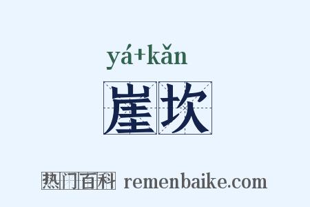 崖坎是什么意思的图片